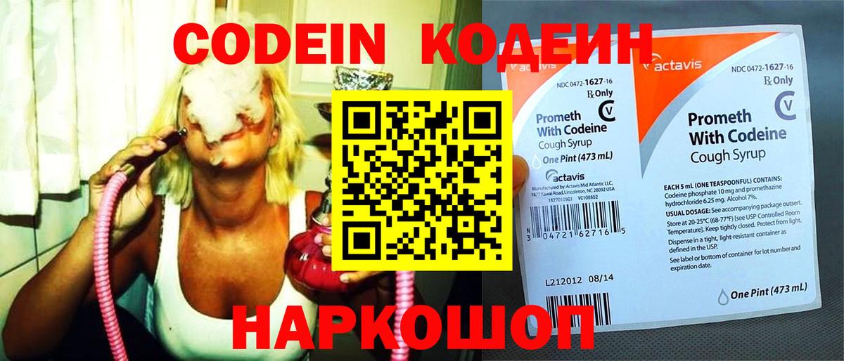Codein напиток Lean (лин) Белогорск