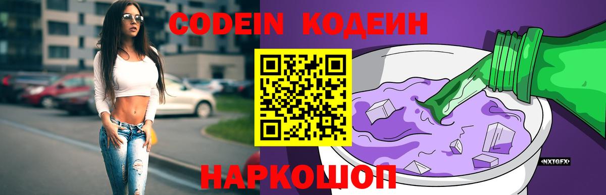 Белогорск  Кодеиновый сироп Lean Purple Drank  Кодеиновый сироп Lean Purple Drank  Вход с VPN 
