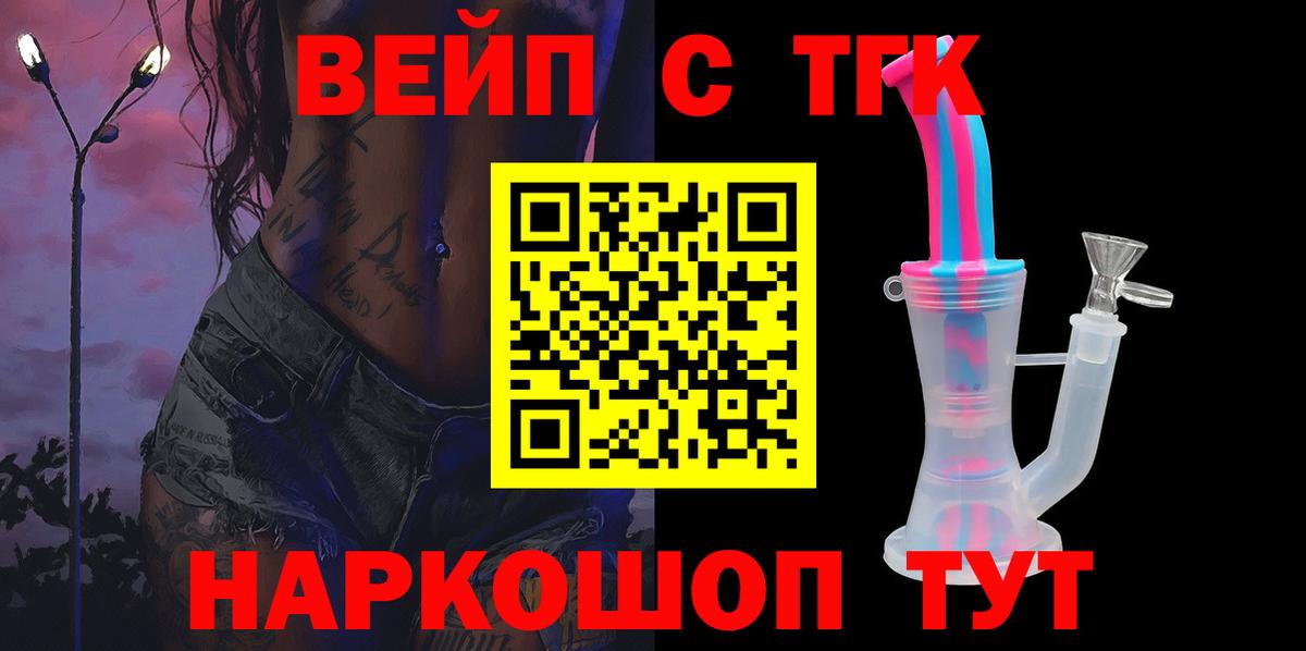 ТГК вейп Белогорск